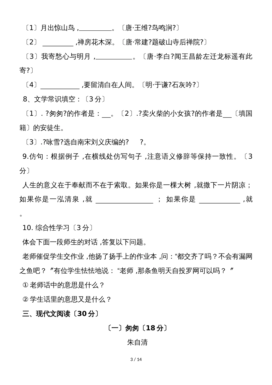 河北省邢台市第二十三中学第一学期七年级开学检测卷语文试卷_第3页