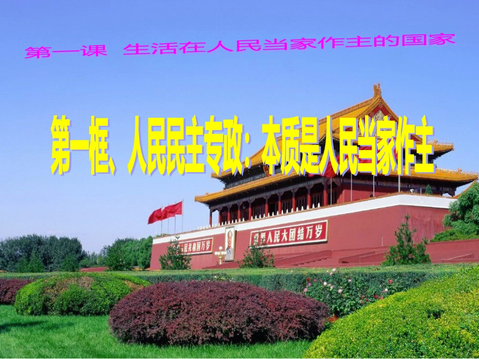 高中政治 1.1人民民主专政 本质是人民当家作主课件 新人教版必修2 (1)_第1页