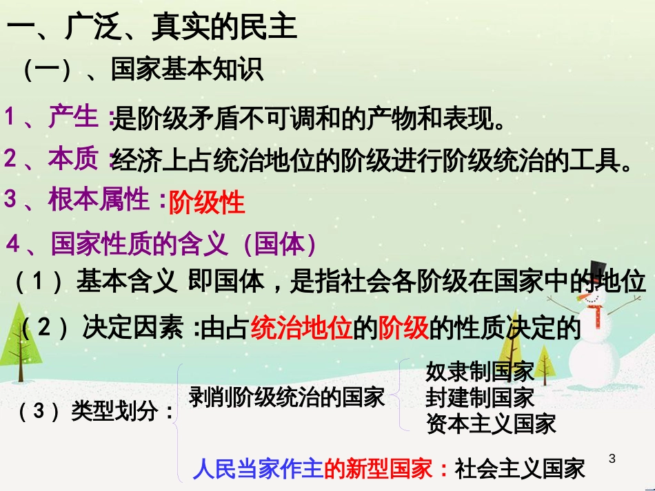 高中政治 1.1人民民主专政 本质是人民当家作主课件 新人教版必修2 (1)_第3页