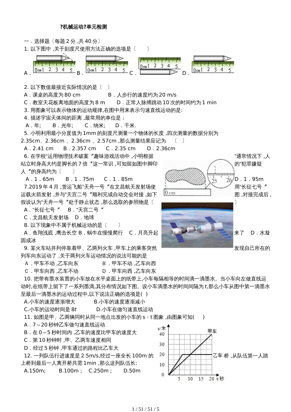 沪科版八年级物理全一册第一章《机械运动》单元检测(含答案）_第1页