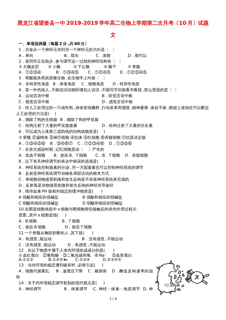 黑龙江省望奎县一中高二生物上学期第二次月考（10月）试题 文_第1页