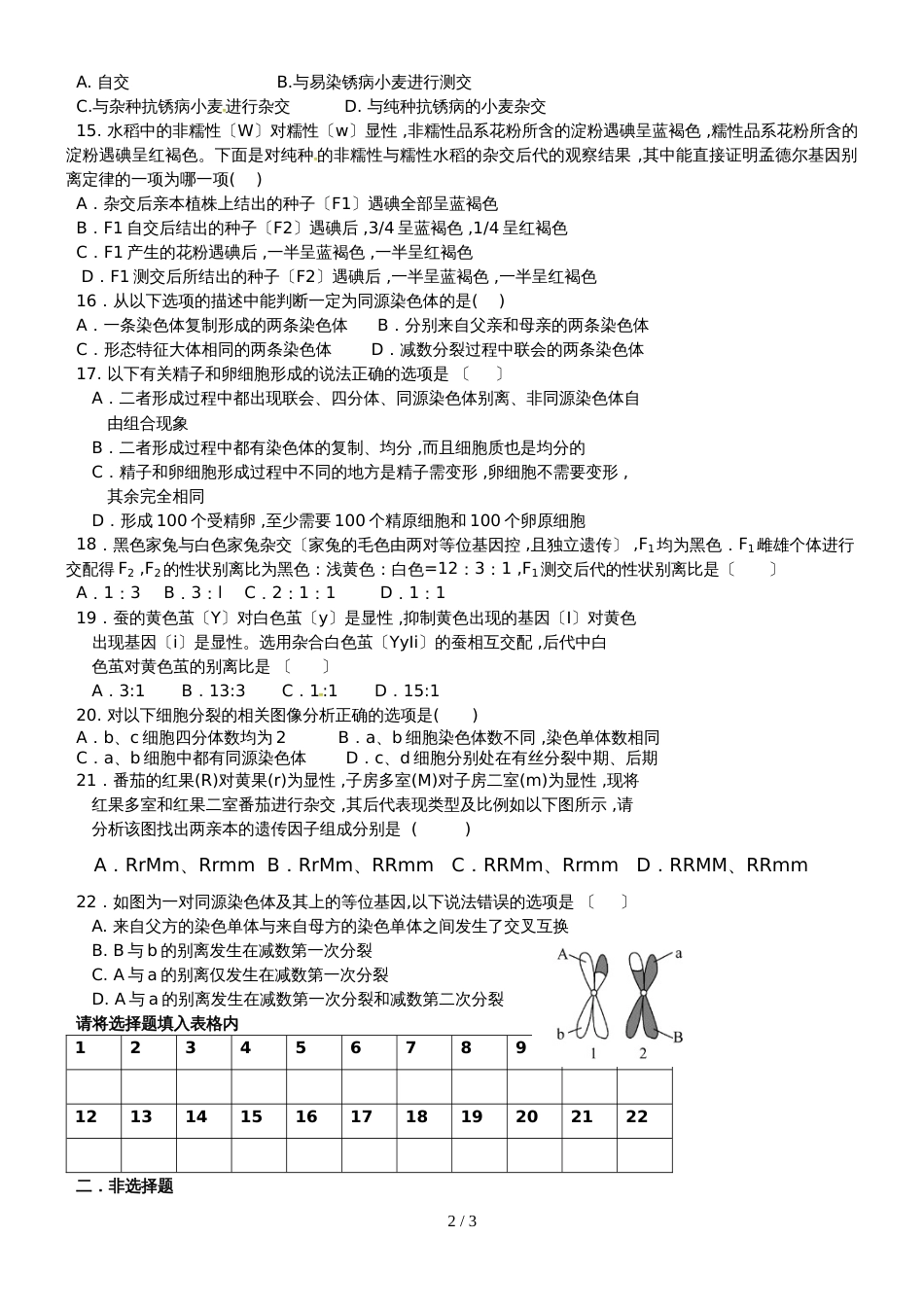 广东省惠州市博罗县榕城中学高一下学期第一次阶段考试生物复习试卷（无答案）_第2页