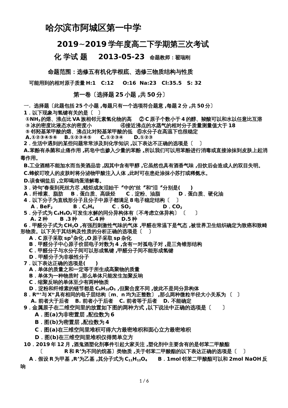 黑龙江省哈尔滨市阿城一中度高二下学期第三次考试化学试题_第1页