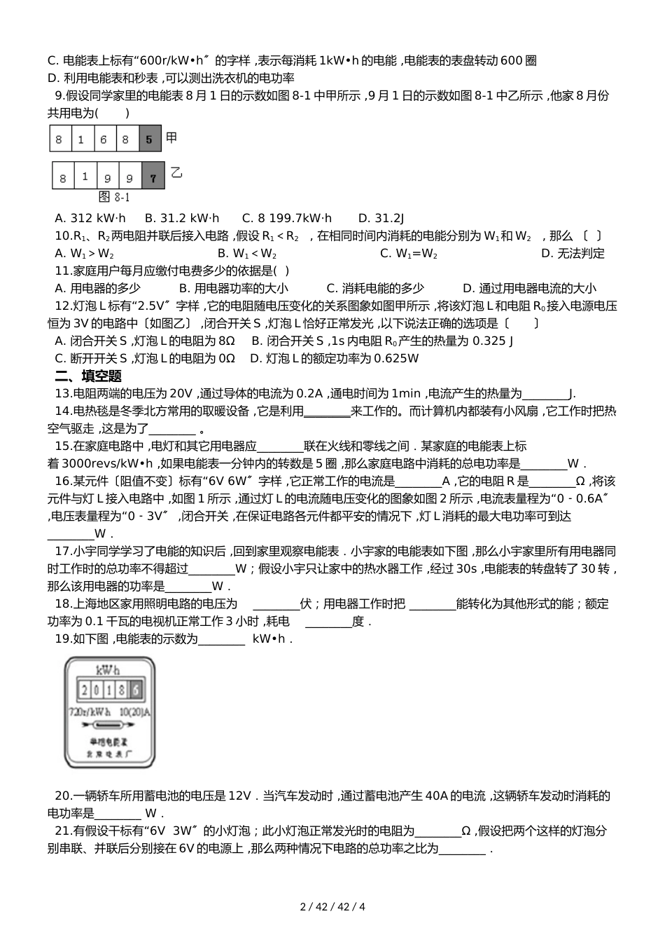 沪粤版九年级上册物理章节练习题：第十五章 电能与电功率_第2页