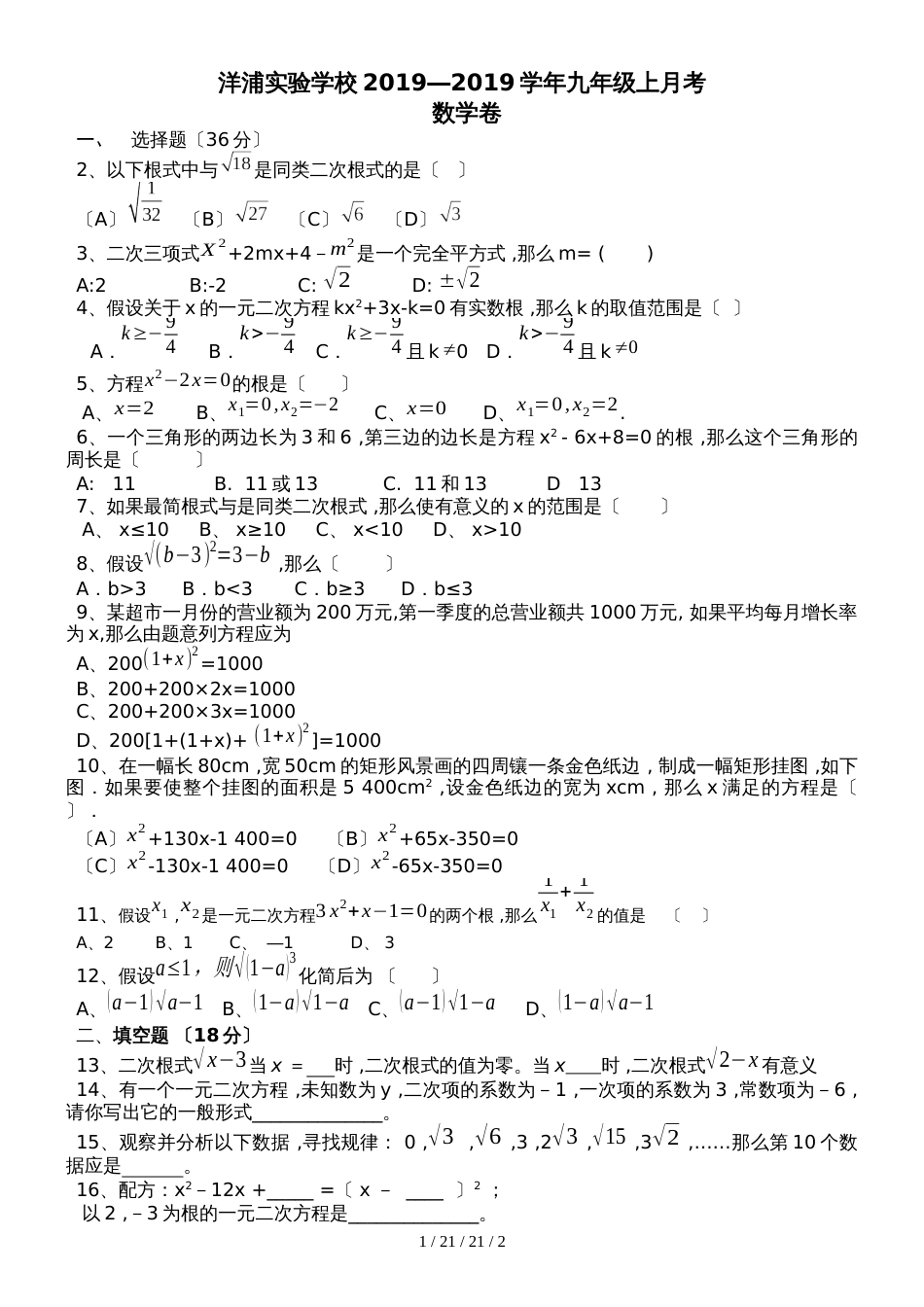 海南省洋浦实验学校2018―2019学年九年级上学期月考数学卷_第1页