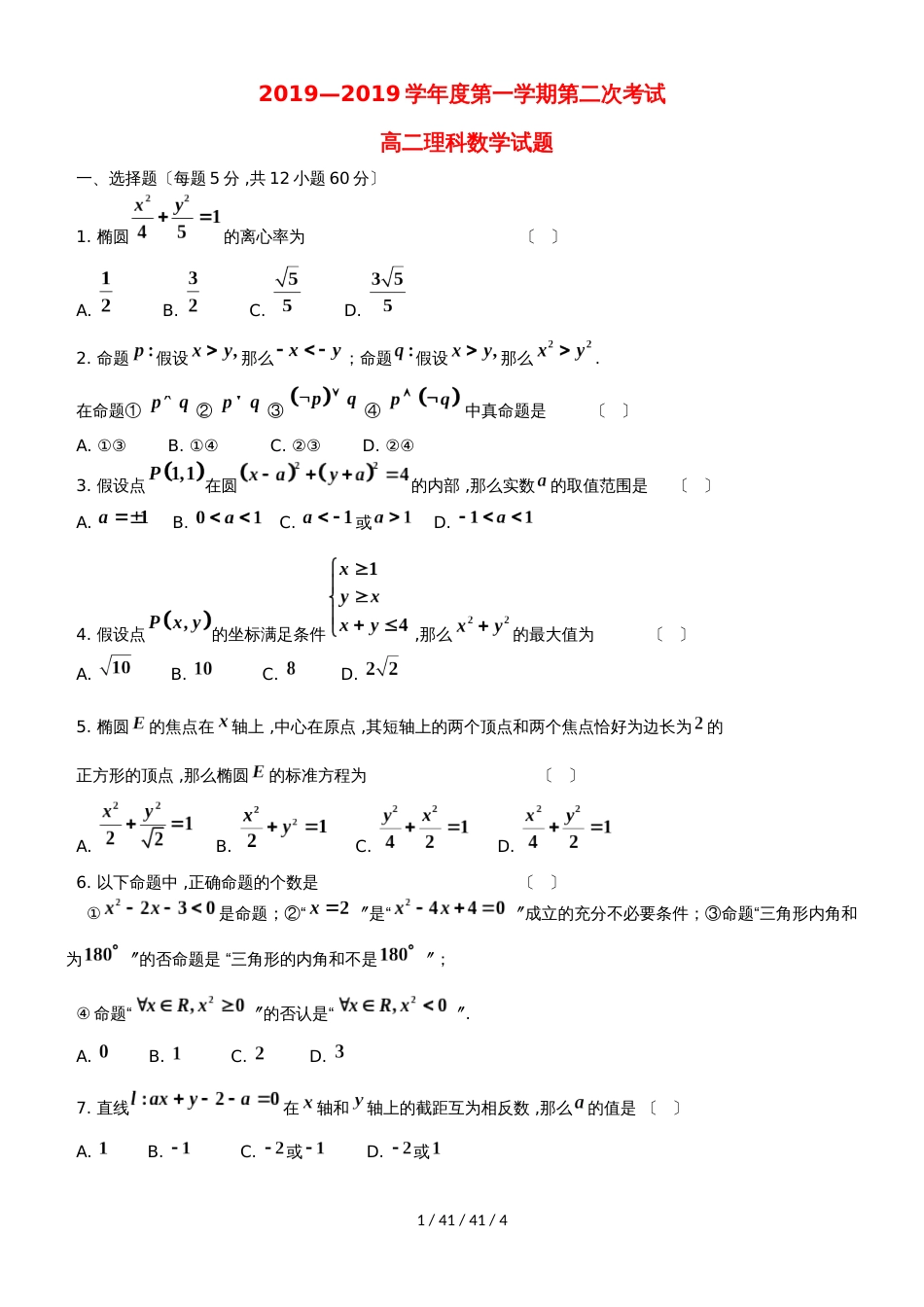 黑龙江省望奎县一中20182019学年高二数学上学期第二次月考（10月）试题 理_第1页