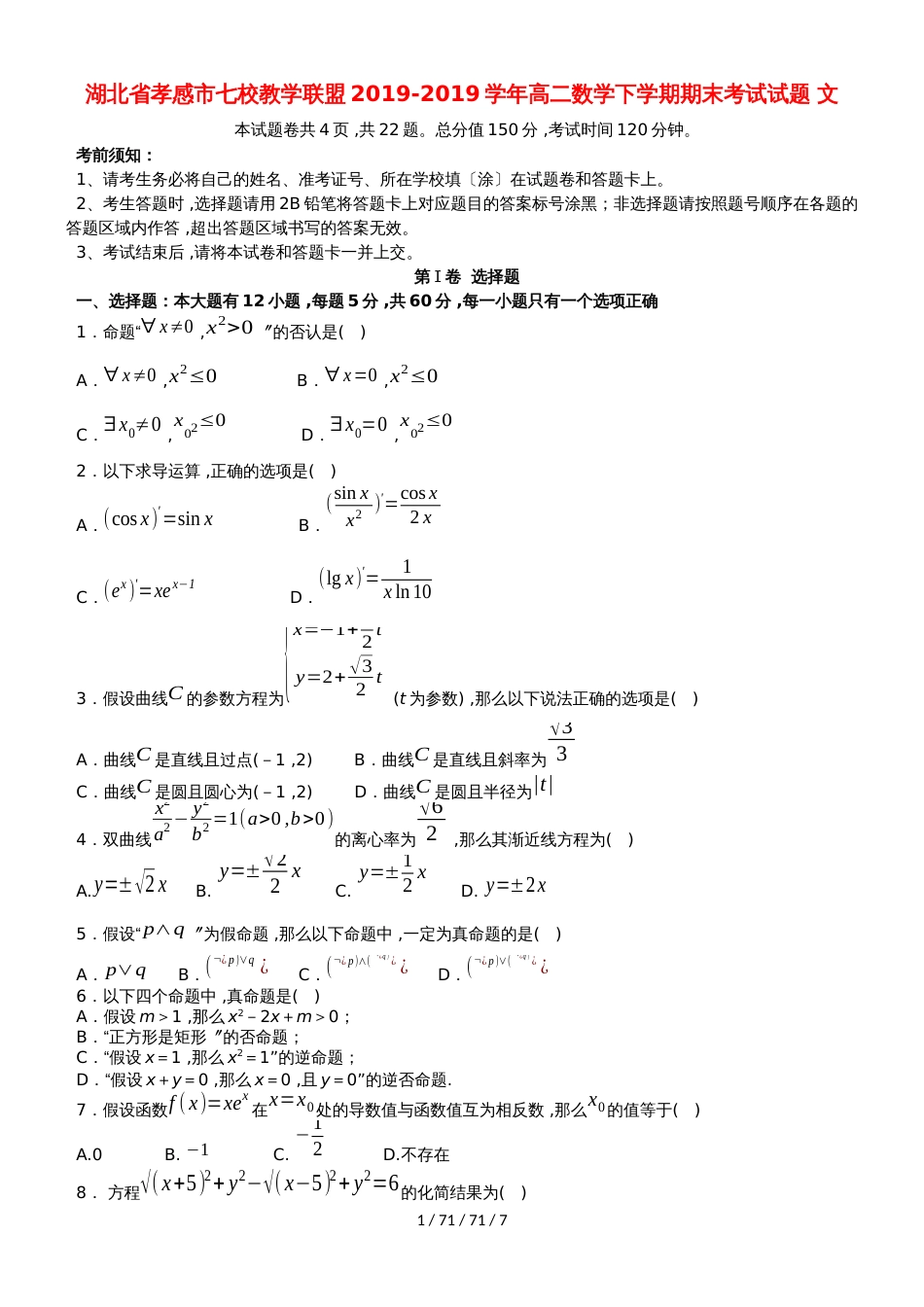 湖北省孝感市七校教学联盟20182018学年高二数学下学期期末考试试题 文_第1页