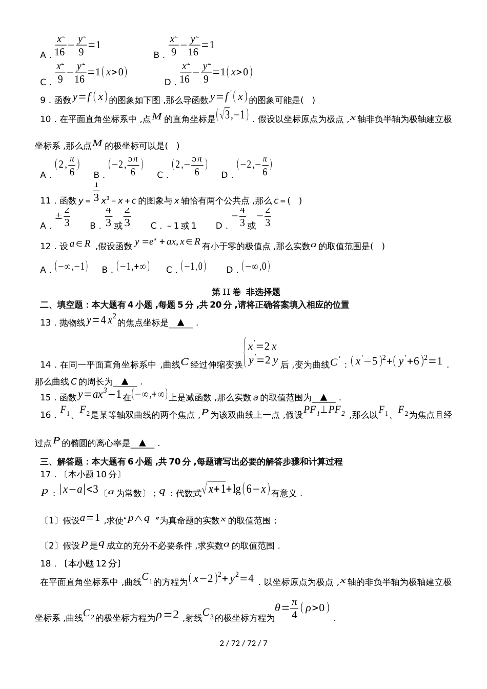 湖北省孝感市七校教学联盟20182018学年高二数学下学期期末考试试题 文_第2页