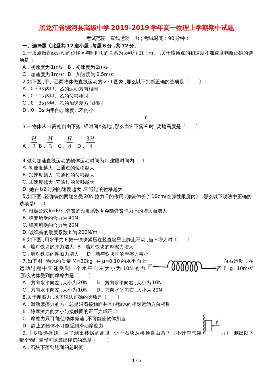 黑龙江省饶河县高级中学高一物理上学期期中试题_第1页