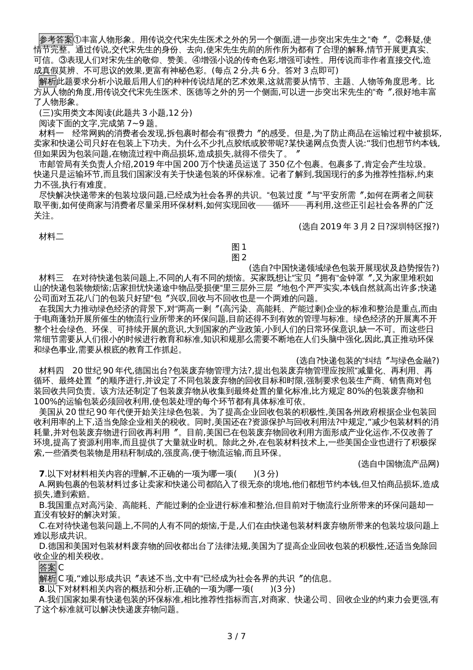 高中语文必修四人教版模块综合测评_第3页