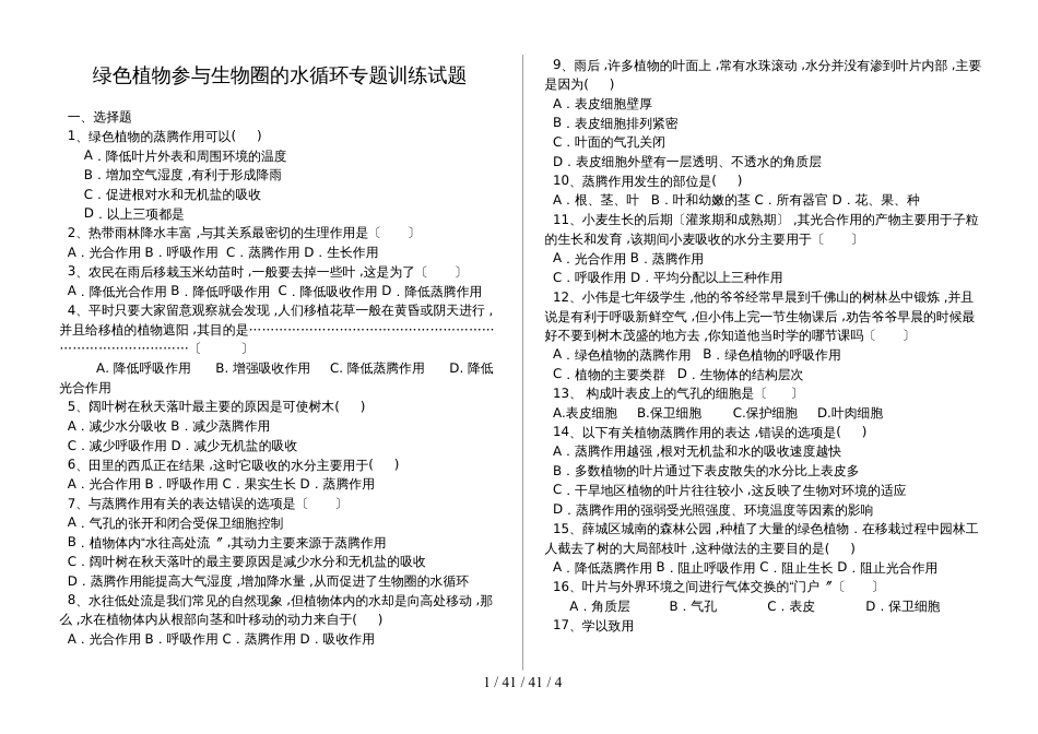 湖北省丹江口市七年级生物上册：绿色植物参与生物圈的水循环专题训练试题（含答案）_第1页