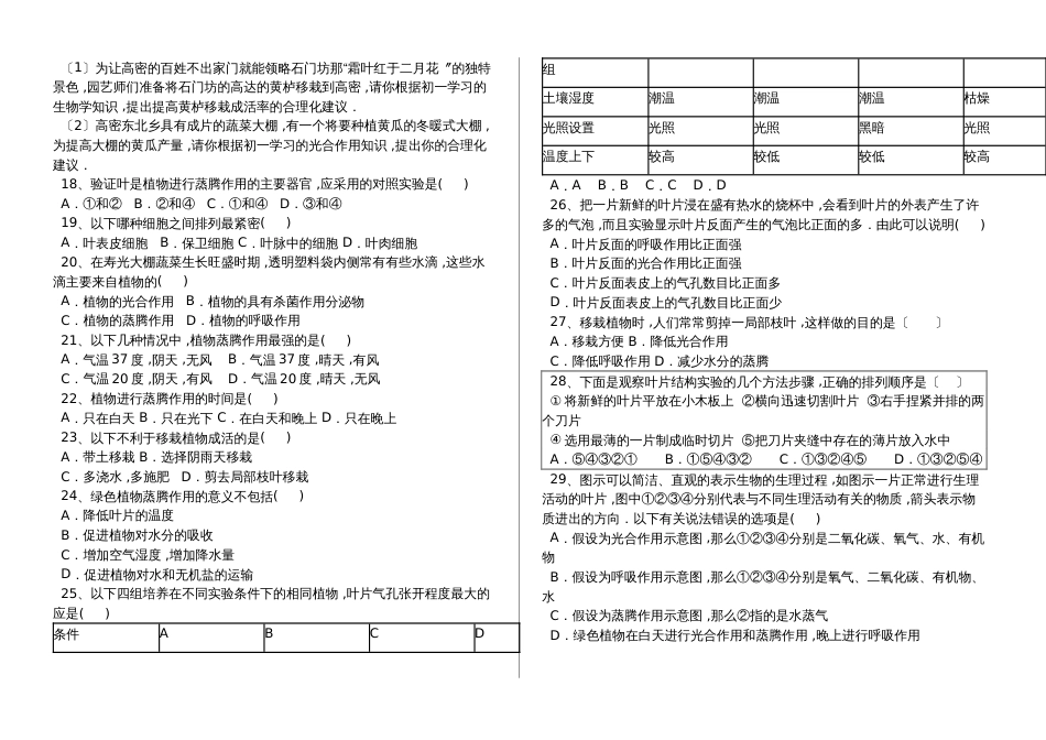 湖北省丹江口市七年级生物上册：绿色植物参与生物圈的水循环专题训练试题（含答案）_第2页