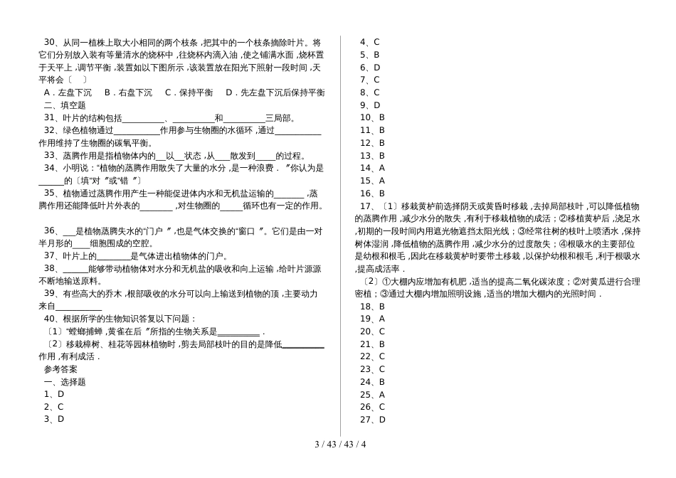 湖北省丹江口市七年级生物上册：绿色植物参与生物圈的水循环专题训练试题（含答案）_第3页