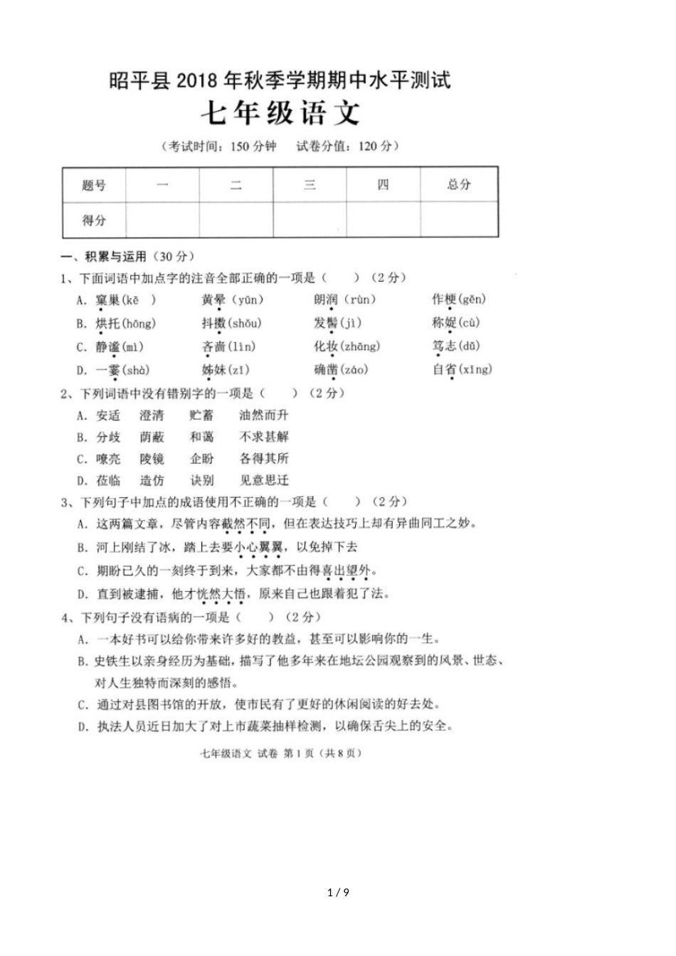 广西昭平县七年级上学期期中考试语文试卷_第1页