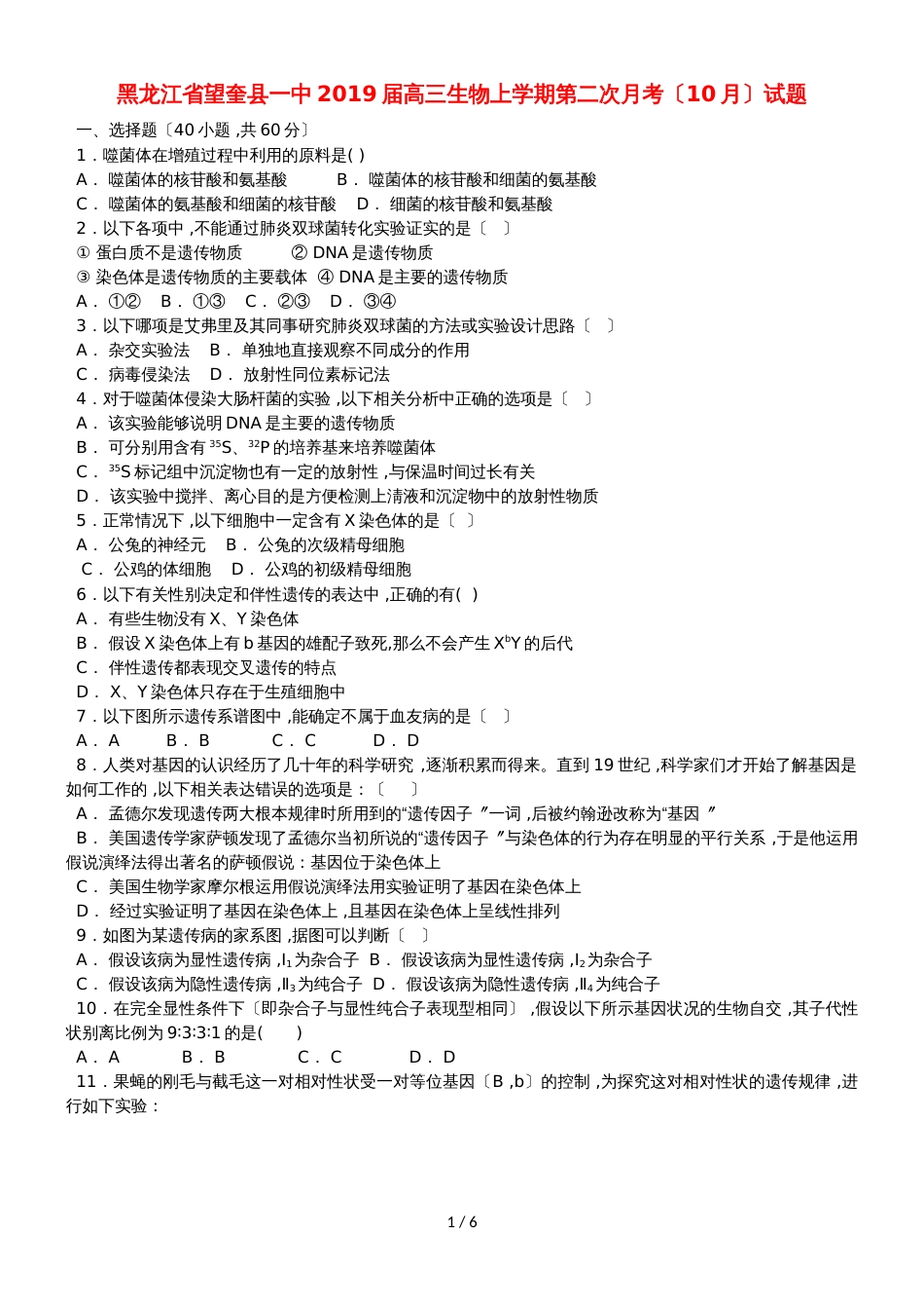 黑龙江省望奎县一中高三生物上学期第二次月考（10月）试题_第1页