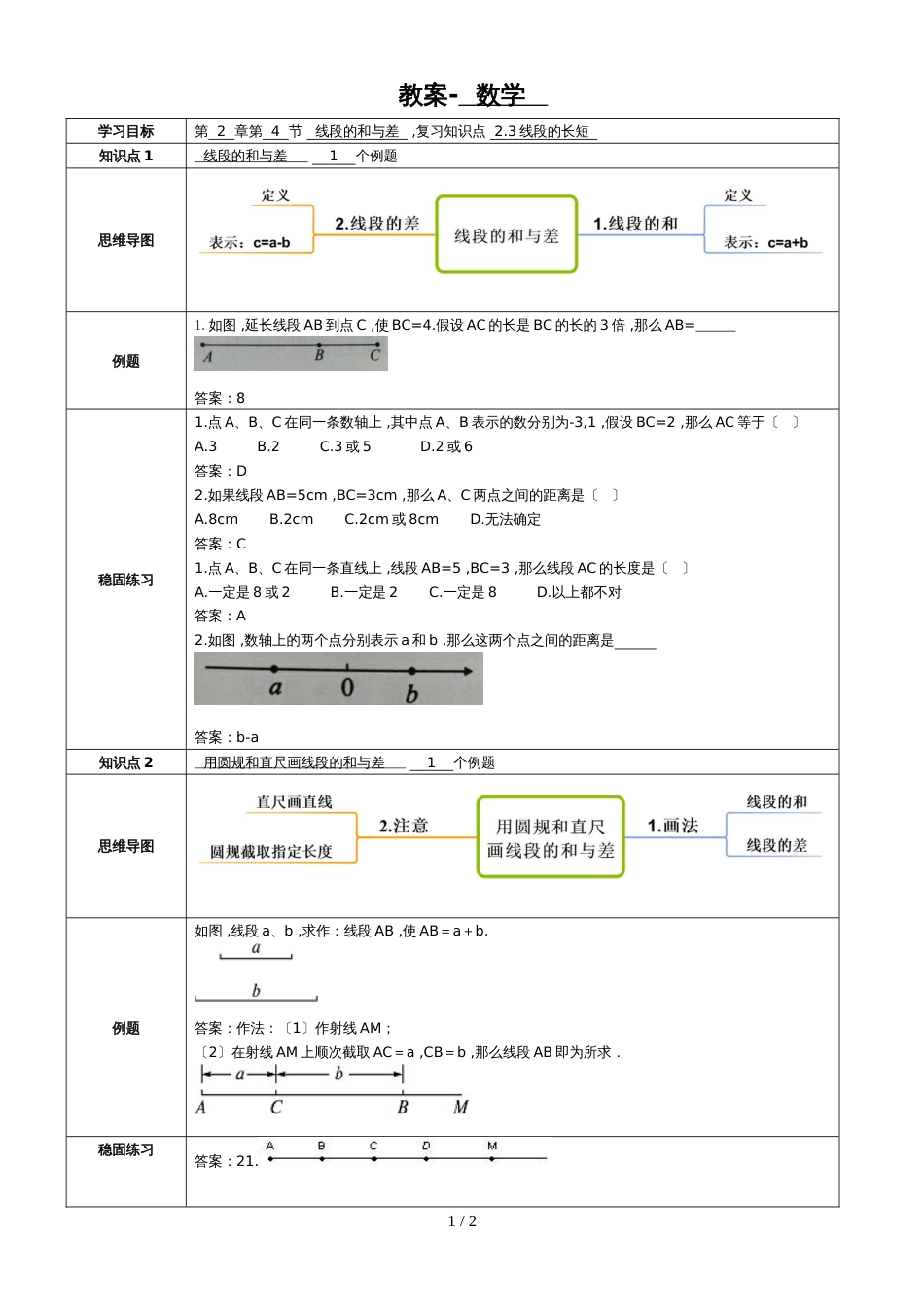 冀教版七年级上学期第2章第4节线段的和与差  教案_第1页