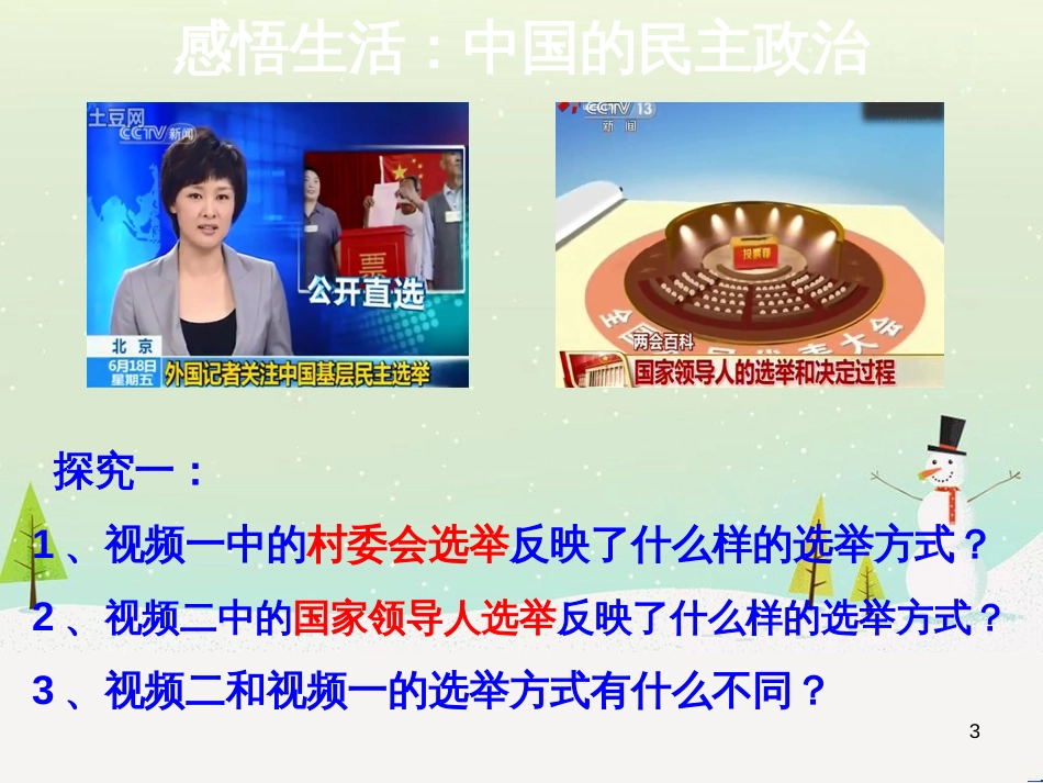 高中政治 1.1人民民主专政 本质是人民当家作主课件 新人教版必修2 (16)_第3页