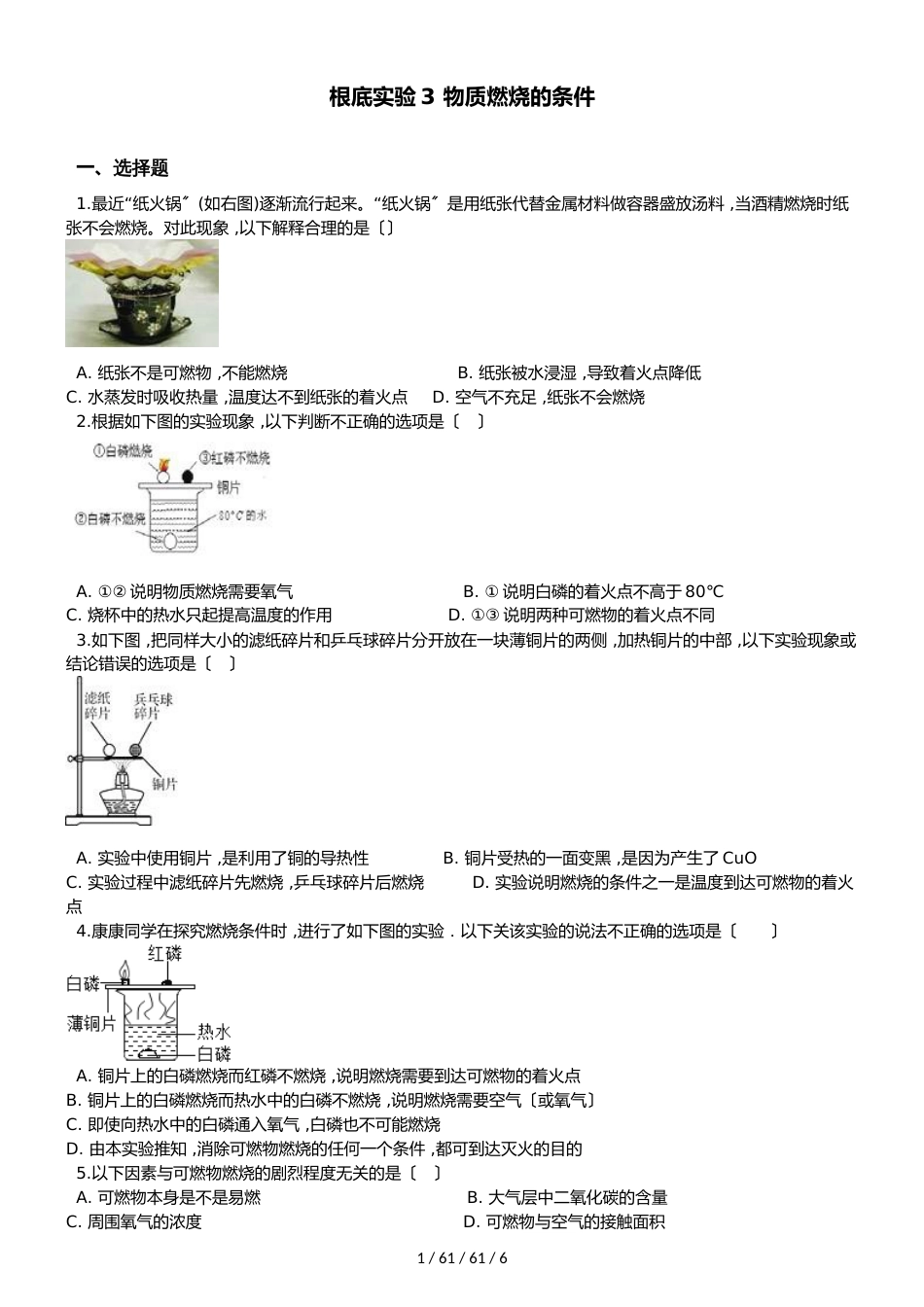 沪教版版九年级上册化学 第四章 基础实验3 物质燃烧的条件 同步练习题（无答案）_第1页