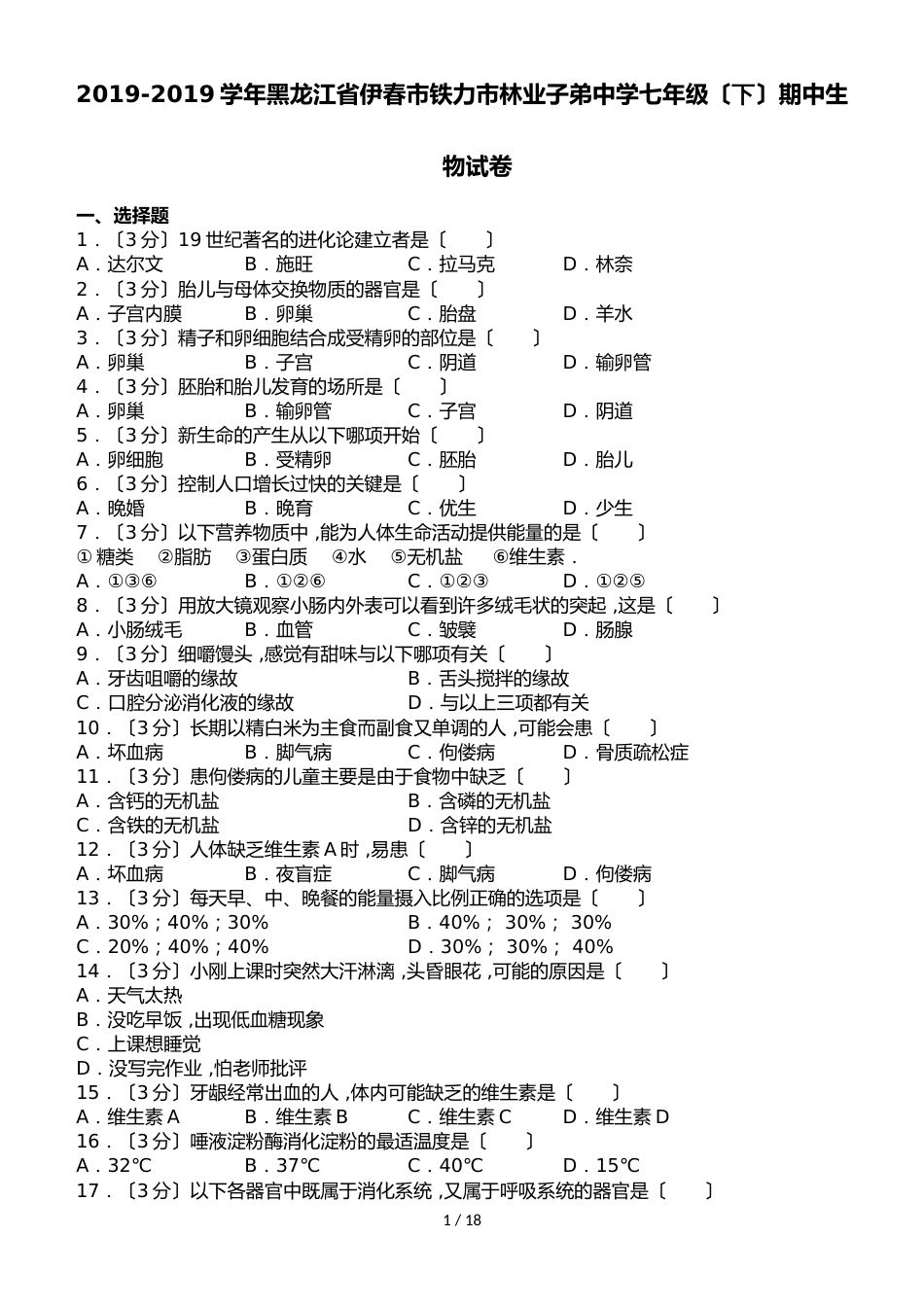 黑龙江省伊春市铁力市林业子弟中学七年级（下）期中生物试卷（解析版）_第1页