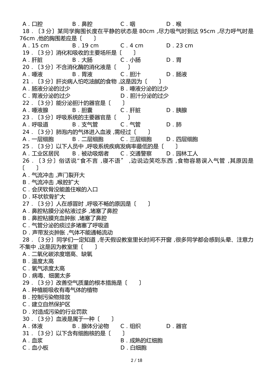 黑龙江省伊春市铁力市林业子弟中学七年级（下）期中生物试卷（解析版）_第2页