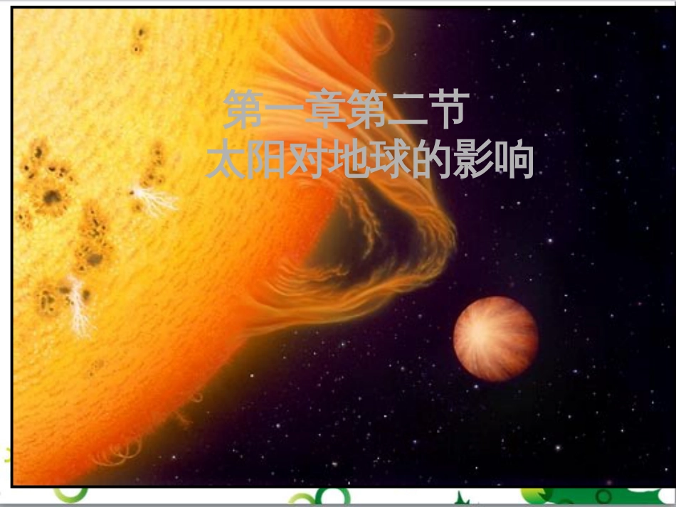 高中地理 第一章 行星地球 第二节 太阳对地球的影响课件 新人教版必修1_第2页