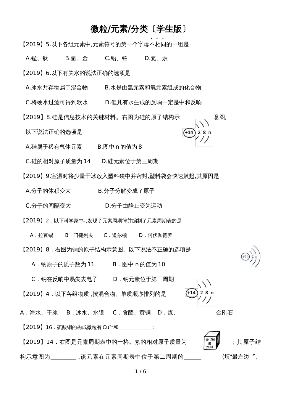 河南中考化学分类汇编中考及一二模复习经典专题微粒元素分类 （附学生版和教师答案版）_第1页