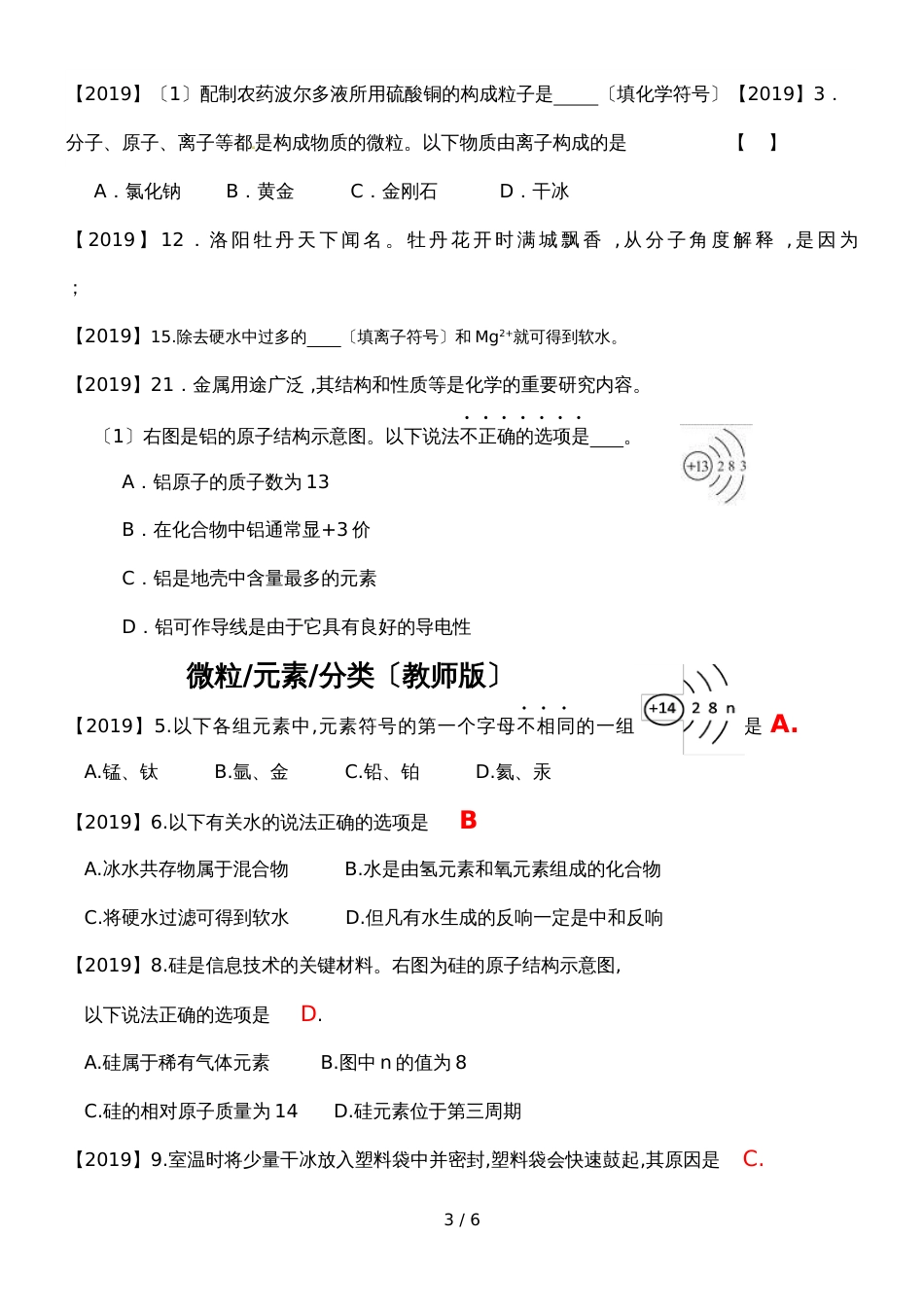 河南中考化学分类汇编中考及一二模复习经典专题微粒元素分类 （附学生版和教师答案版）_第3页