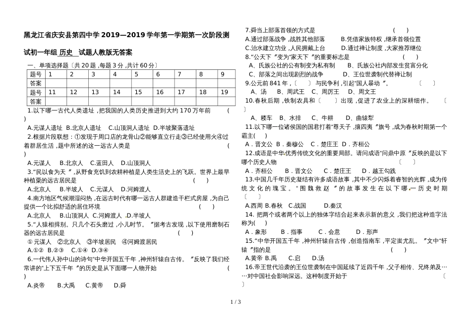 黑龙江省庆安县第四中学学年第一学期第一次阶段测试初一年组 历史   试题人教版无答案_第1页