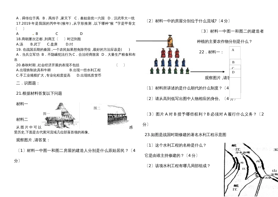 黑龙江省庆安县第四中学学年第一学期第一次阶段测试初一年组 历史   试题人教版无答案_第2页
