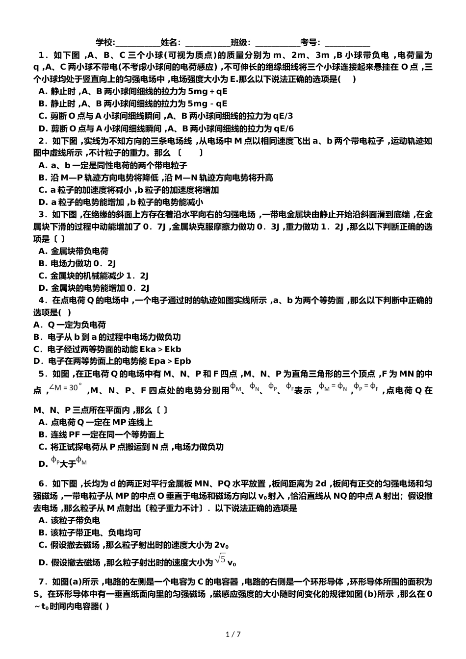 广东省惠州市惠东县平山中学物理31第一章电场复习练习_第1页