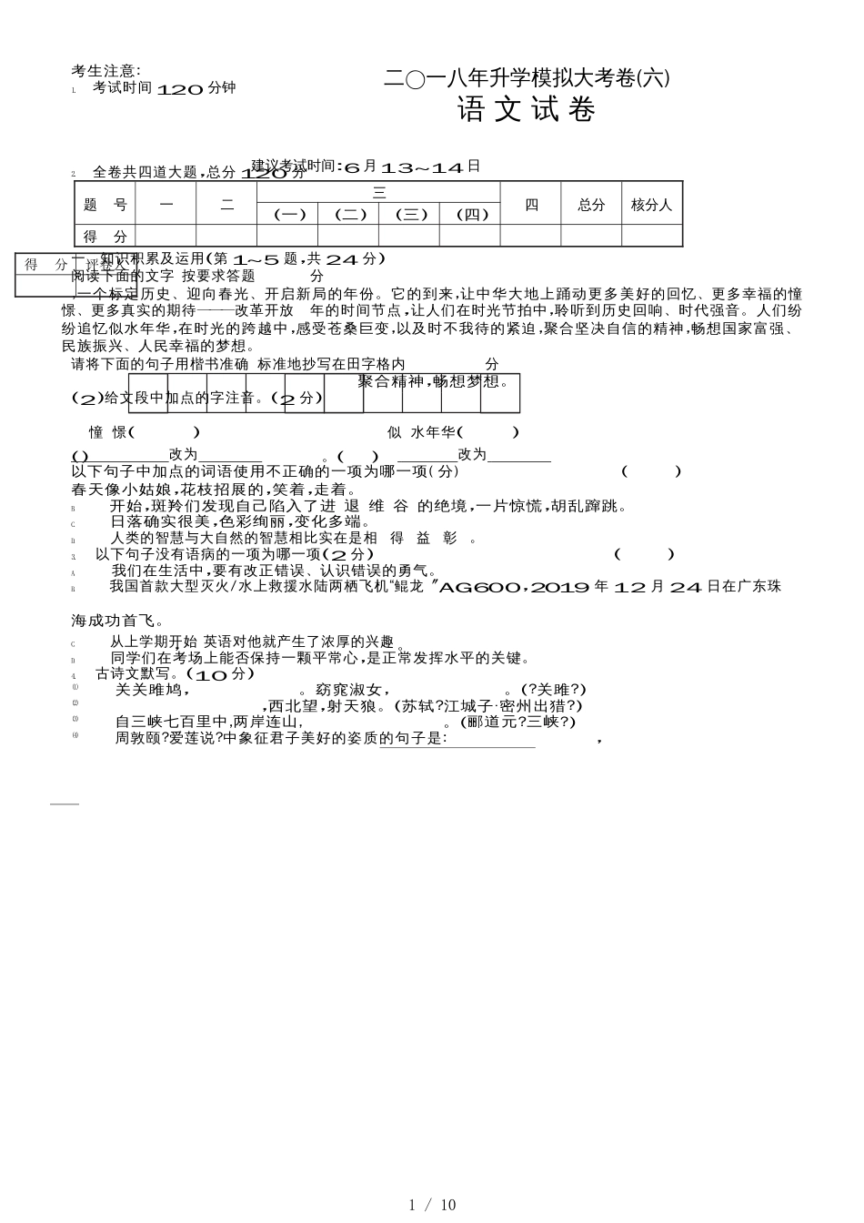 黑龙江龙东地区升学模拟大考卷（六）语文试卷_第1页