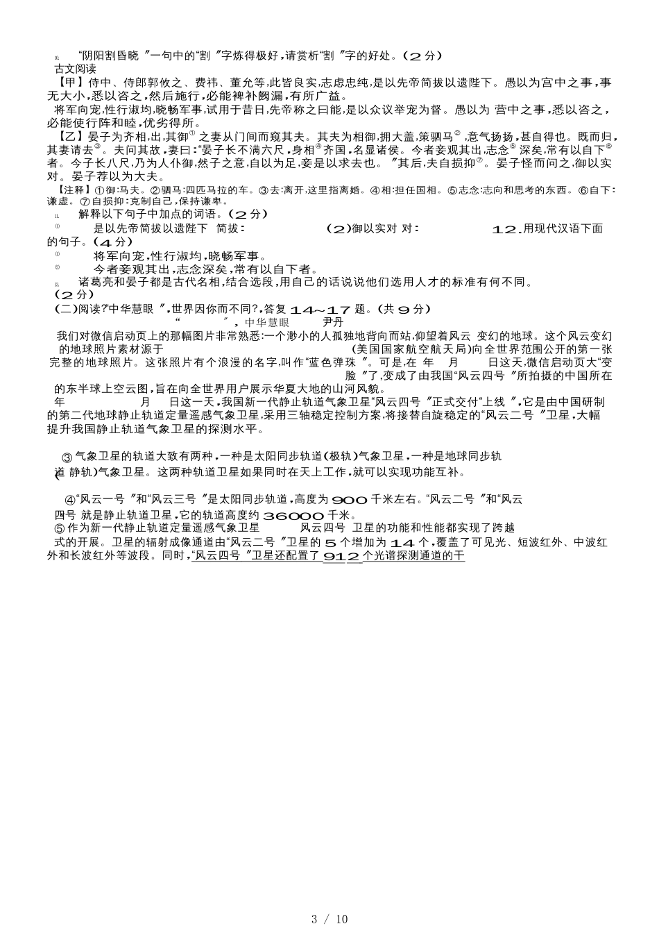 黑龙江龙东地区升学模拟大考卷（六）语文试卷_第3页