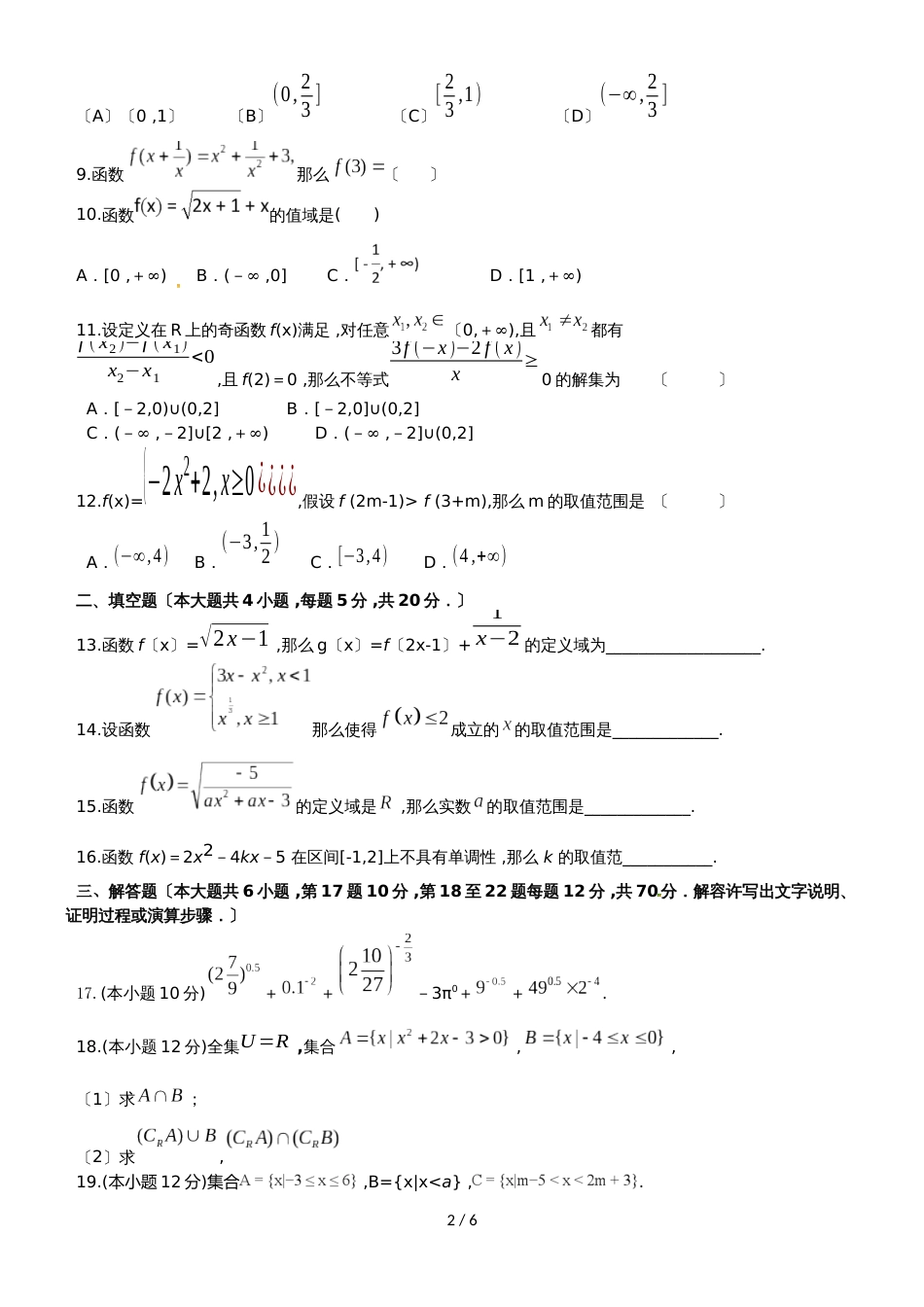 广东省汕头市达濠华侨中学东厦中学高一数学上学期第一次月考质检试题_第2页