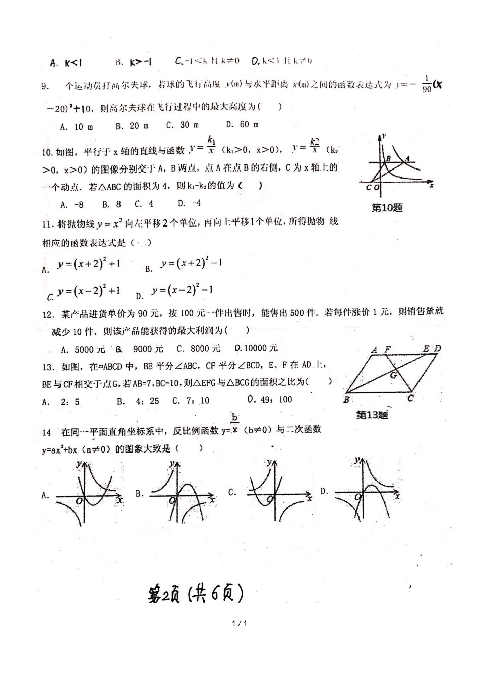 河北省秦皇岛市第十六中学度第一学期九年级期中考试数学试题（图片版）_第1页