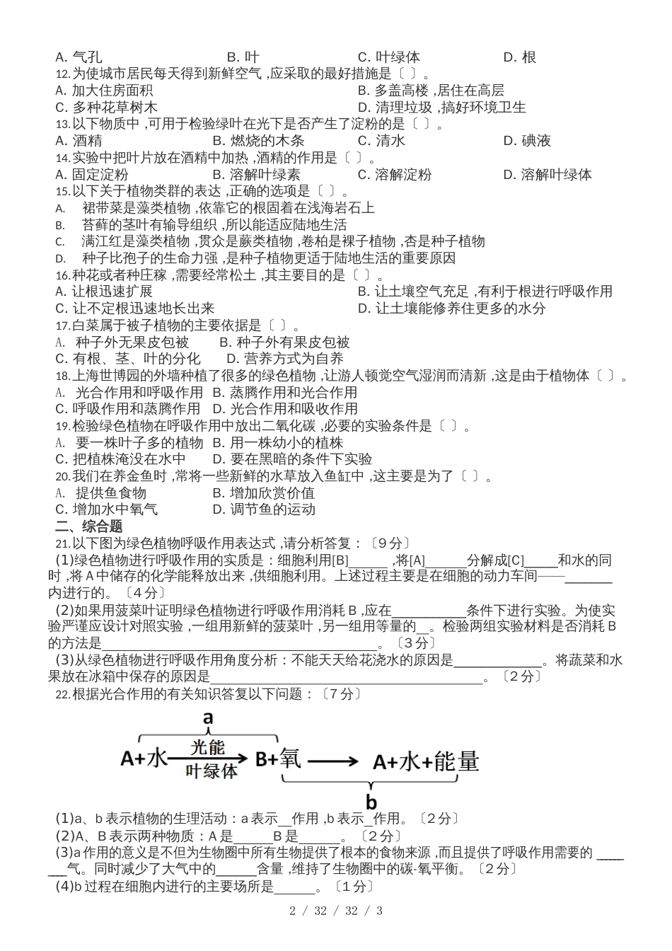 济南版七上生物第二单元第一章生物圈中的绿色植物单元测试（带答案）_第2页