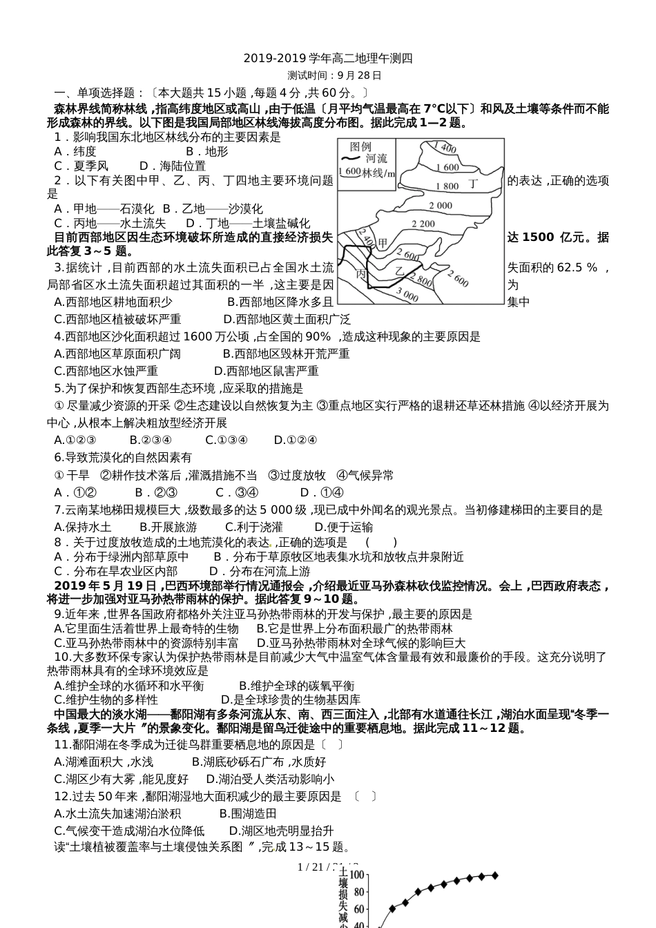 广东省肇庆市德庆县高二地理人教版必修三地理午测四_第1页