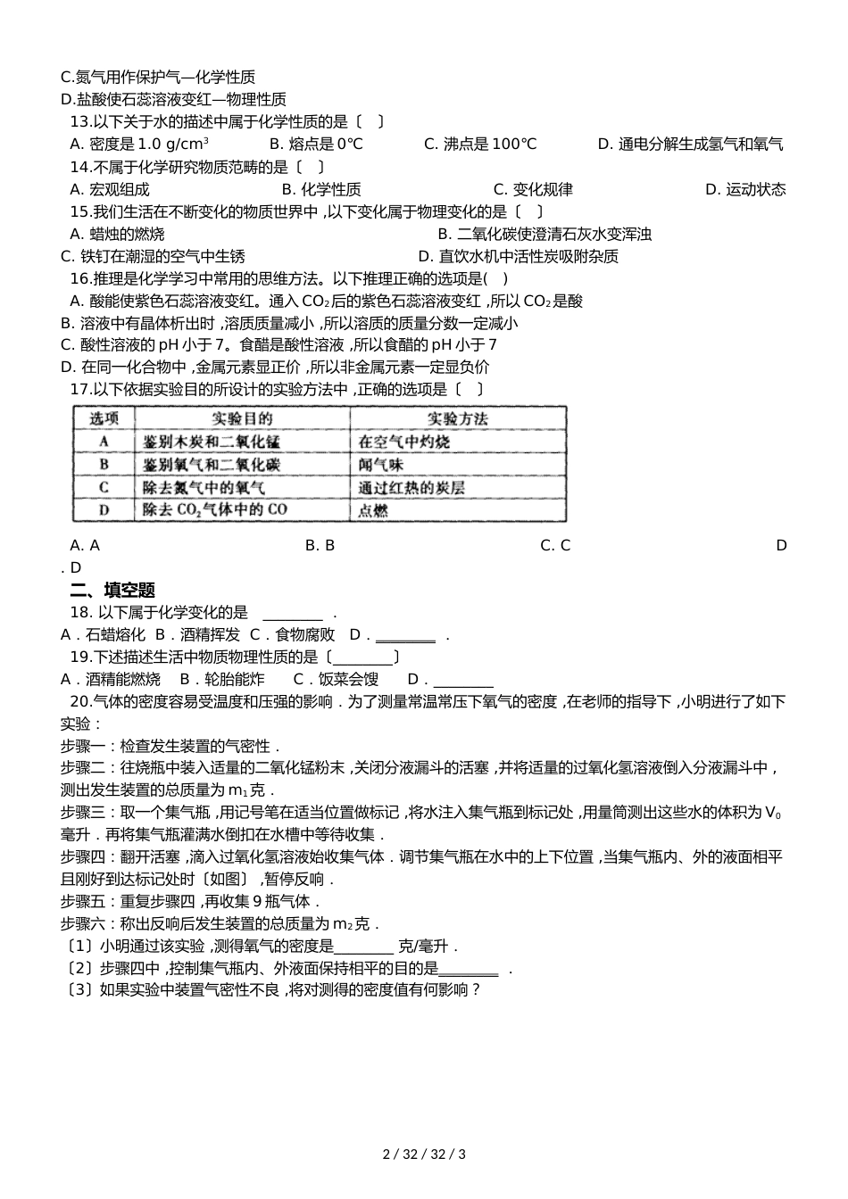 沪教版版九年级上册化学第1章 开启化学之门 单元复习题（无答案）_第2页