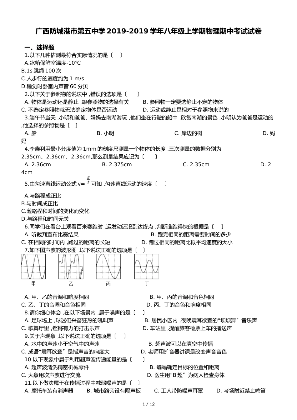 广西防城港市第五中学八年级上学期物理期中考试试卷（解析版）_第1页