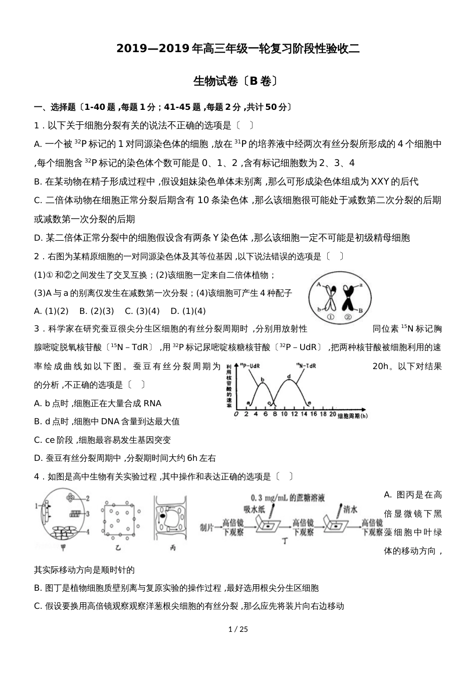 吉林毓文中学高三阶段性验收测试二生物试题（B卷）_第1页