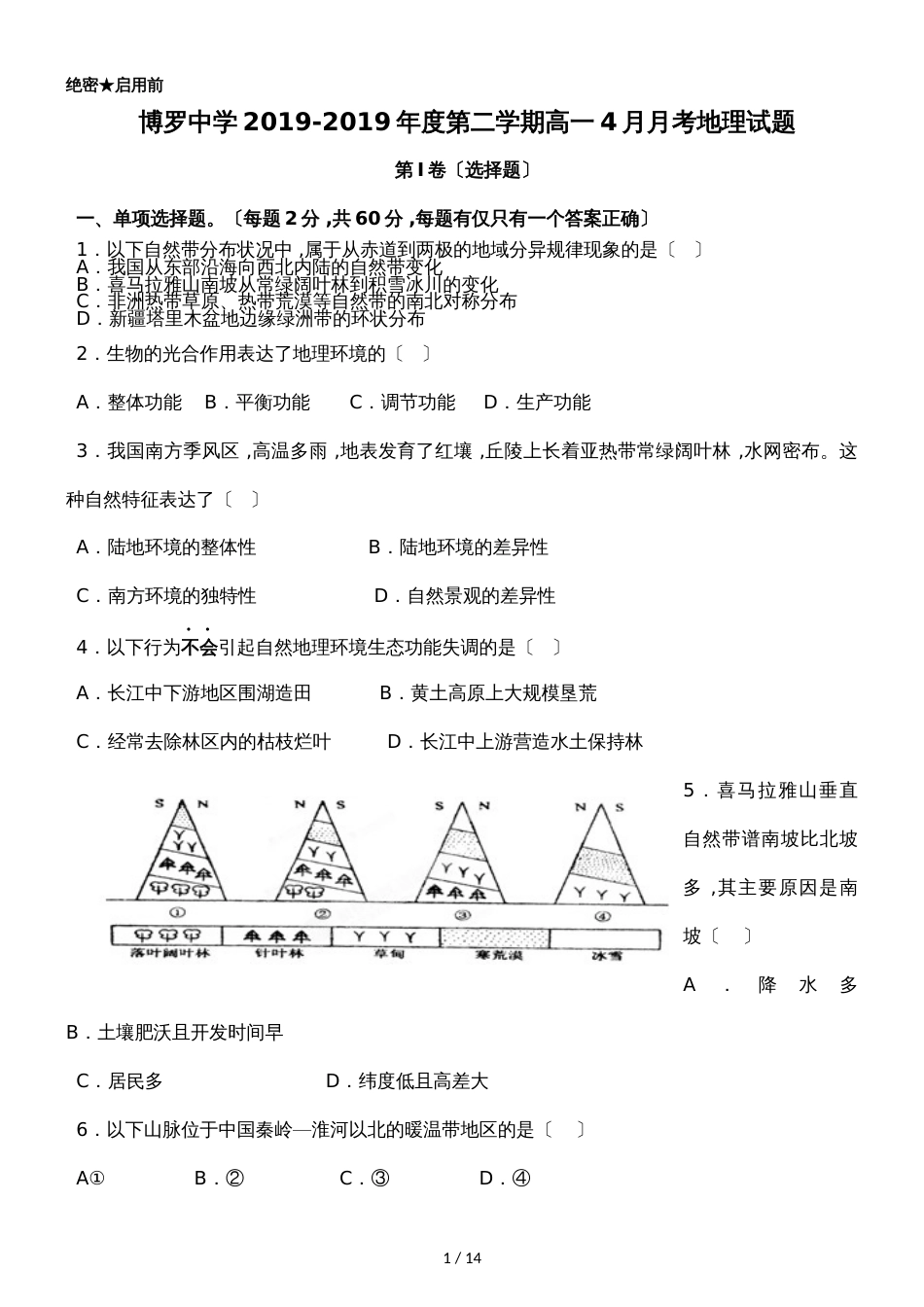 广东省惠州市博罗县博罗中学度第二学期高一4月月考地理试题_第1页