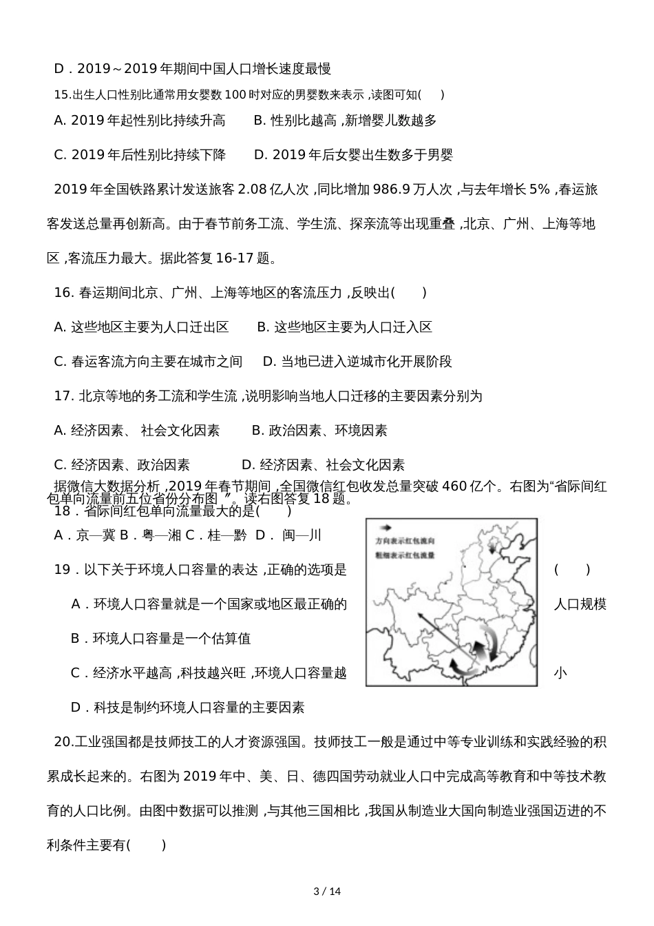 广东省惠州市博罗县博罗中学度第二学期高一4月月考地理试题_第3页