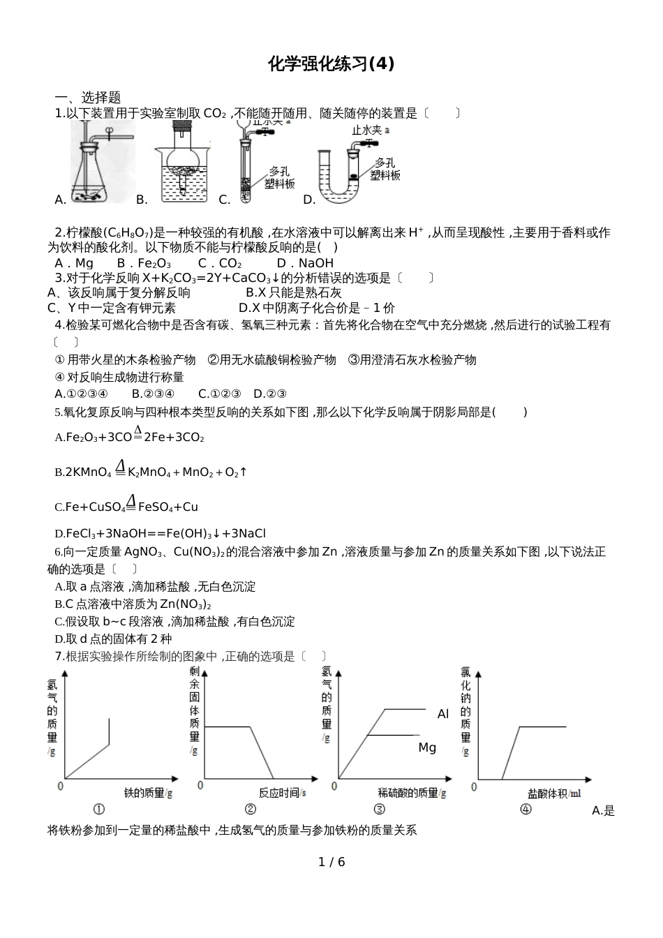 杭州公益中学初三下学期化学强化练习（4）_第1页