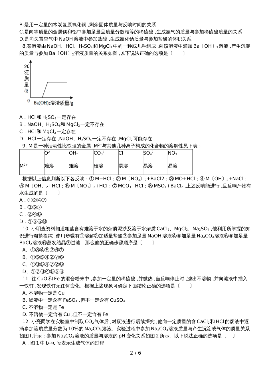 杭州公益中学初三下学期化学强化练习（4）_第2页