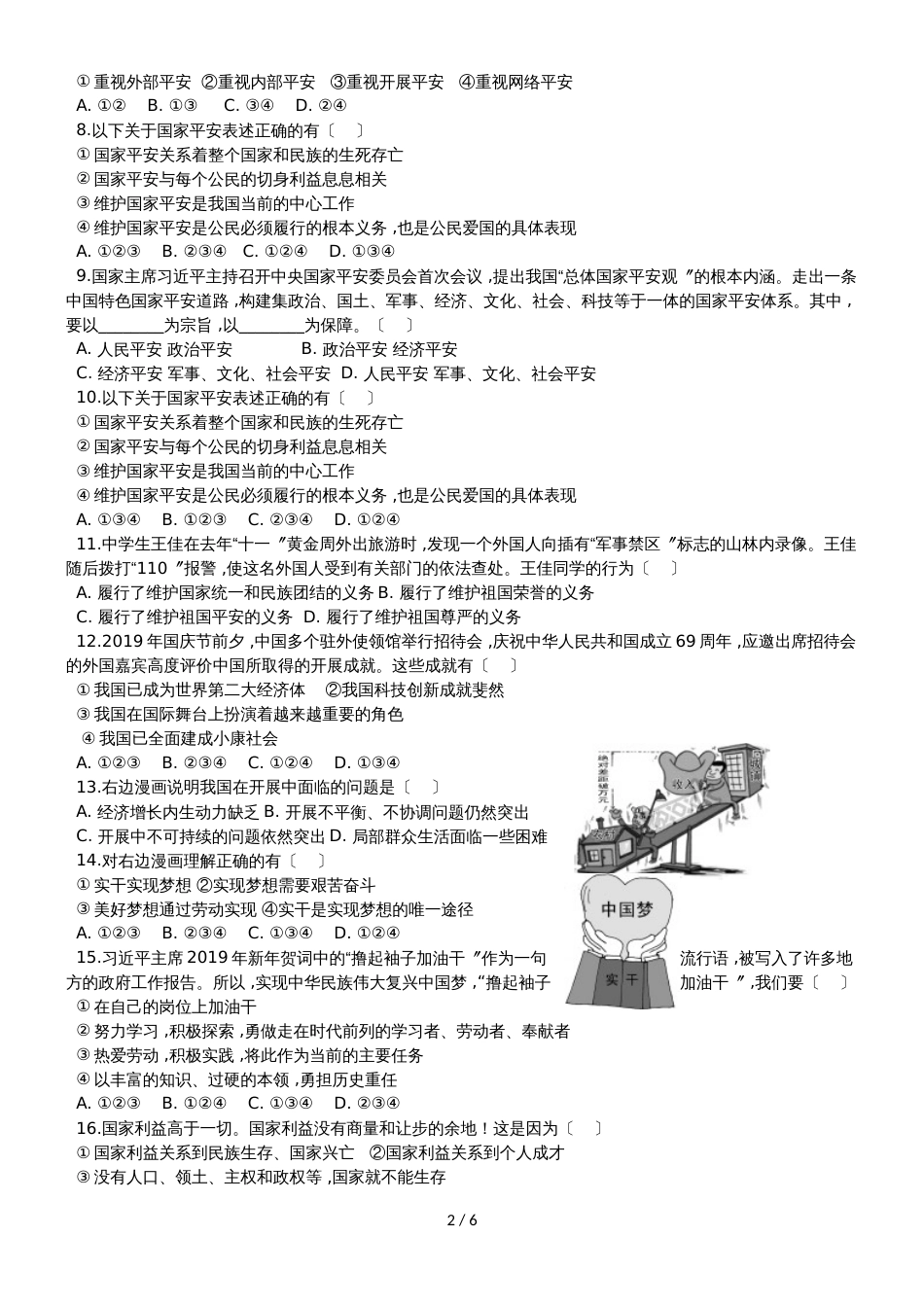 广东省惠州市惠东燕岭学校学年度八年级道德与法治上册同步检测题第四单元维护国家利益_第2页