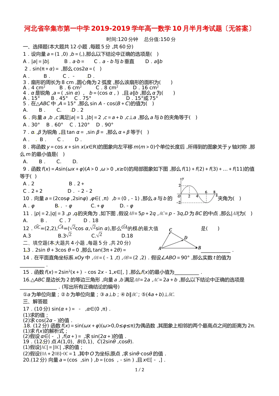 河北省辛集市第一中学高一数学10月半月考试题_第1页