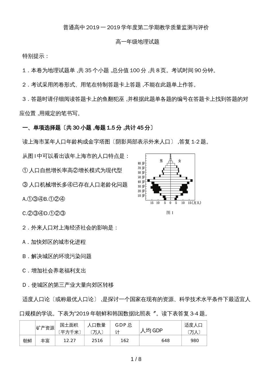 贵州安顺市度第二学期高一各科试卷高一地理试题定稿（word版无答案）_第1页