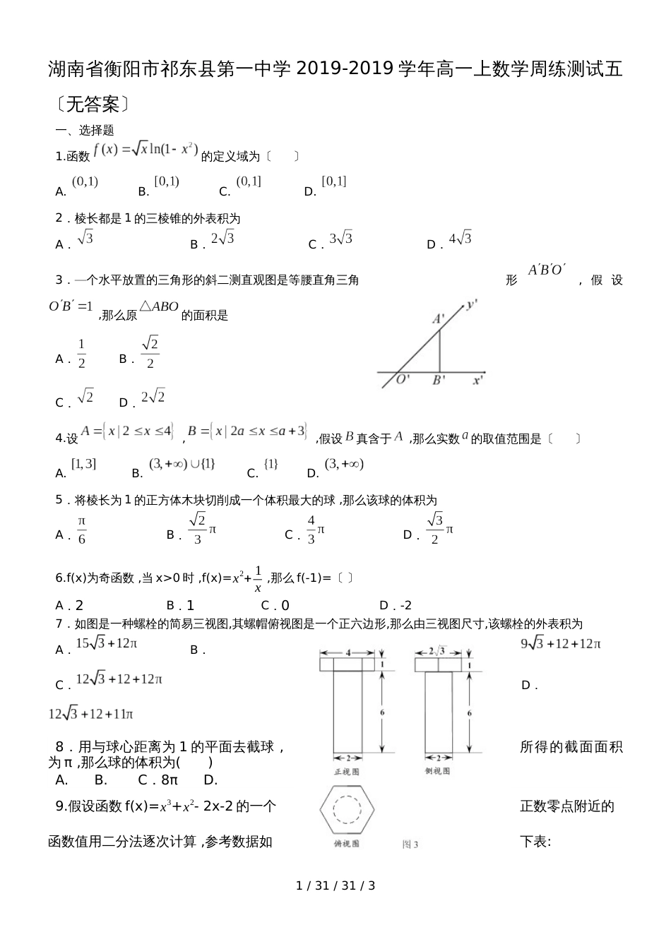 湖南省衡阳市祁东县第一中学20182019学年高一上数学周练测试五_第1页