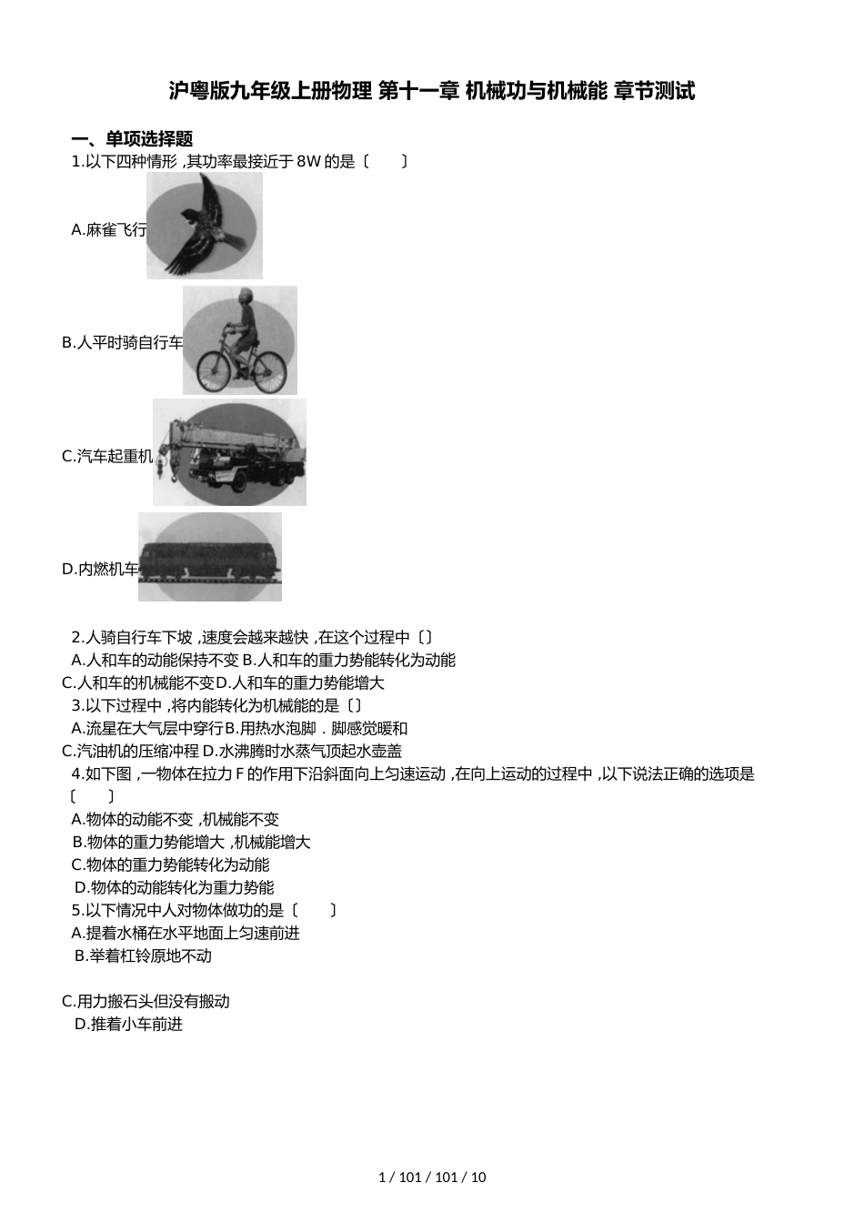 沪粤版九年级上册物理 第十一章 机械功与机械能 章节测试_第1页