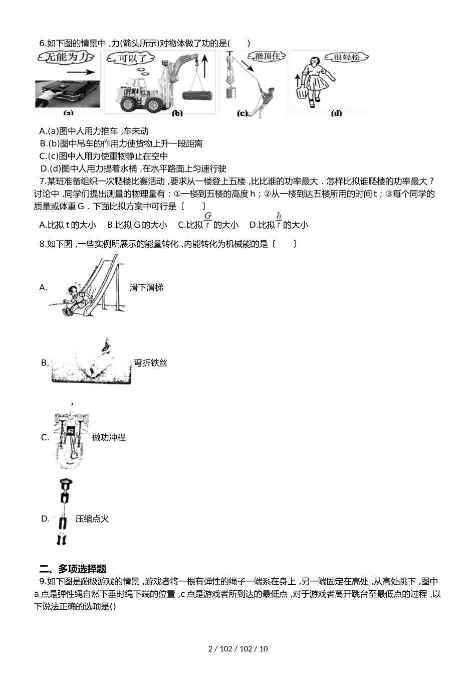 沪粤版九年级上册物理 第十一章 机械功与机械能 章节测试_第2页
