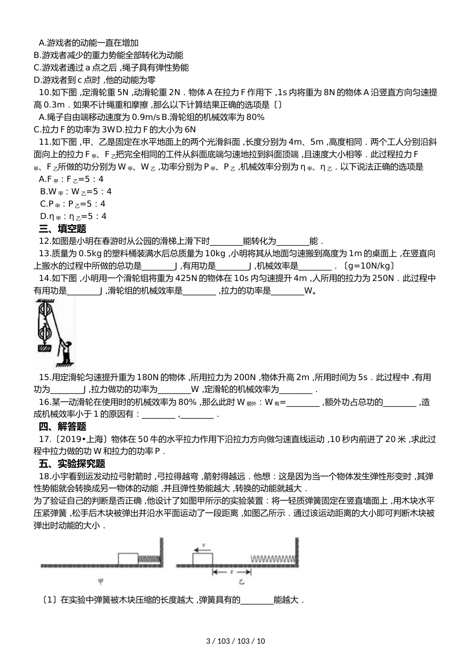 沪粤版九年级上册物理 第十一章 机械功与机械能 章节测试_第3页